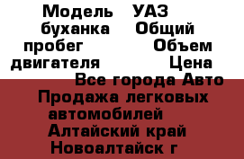  › Модель ­ УАЗ-452(буханка) › Общий пробег ­ 3 900 › Объем двигателя ­ 2 800 › Цена ­ 200 000 - Все города Авто » Продажа легковых автомобилей   . Алтайский край,Новоалтайск г.